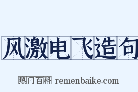 风激电飞造句是什么意思的图片